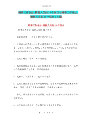 销售工作总结-销售人员的24个弱点与销售工作总结-销售人员的24个弱点1汇编