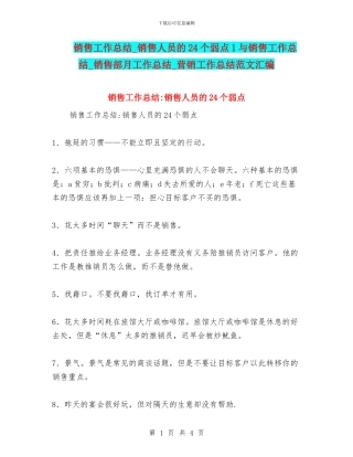 销售工作总结-销售人员的24个弱点1与销售工作总结-销售部月工作总结-营销工作总结范文汇编