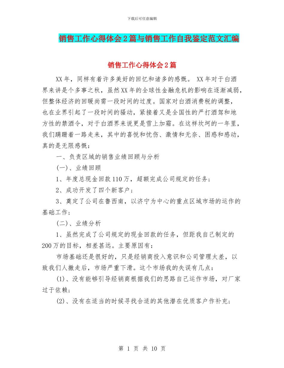 销售工作心得体会2篇与销售工作自我鉴定范文汇编_第1页