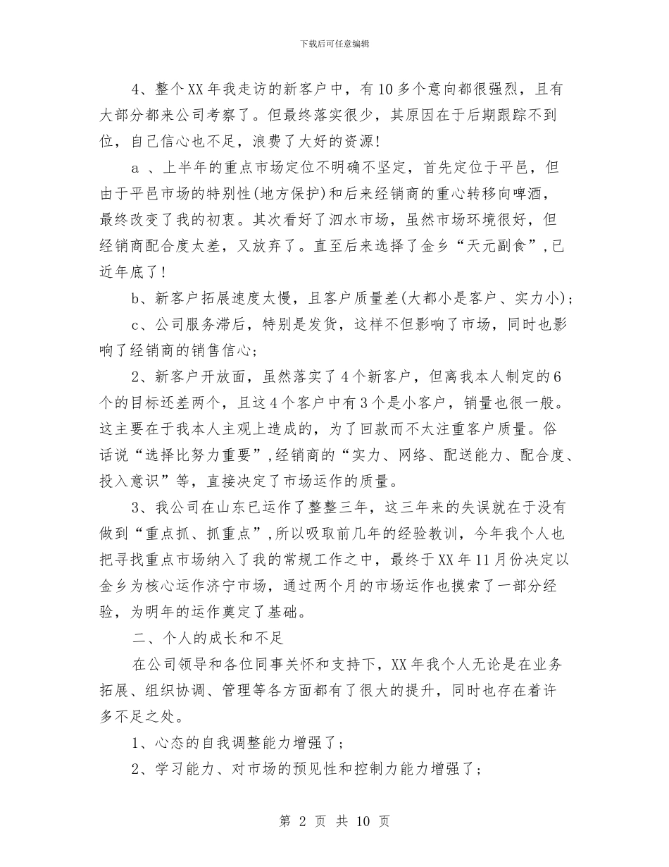 销售工作心得体会2篇与销售工作自我鉴定范文汇编_第2页