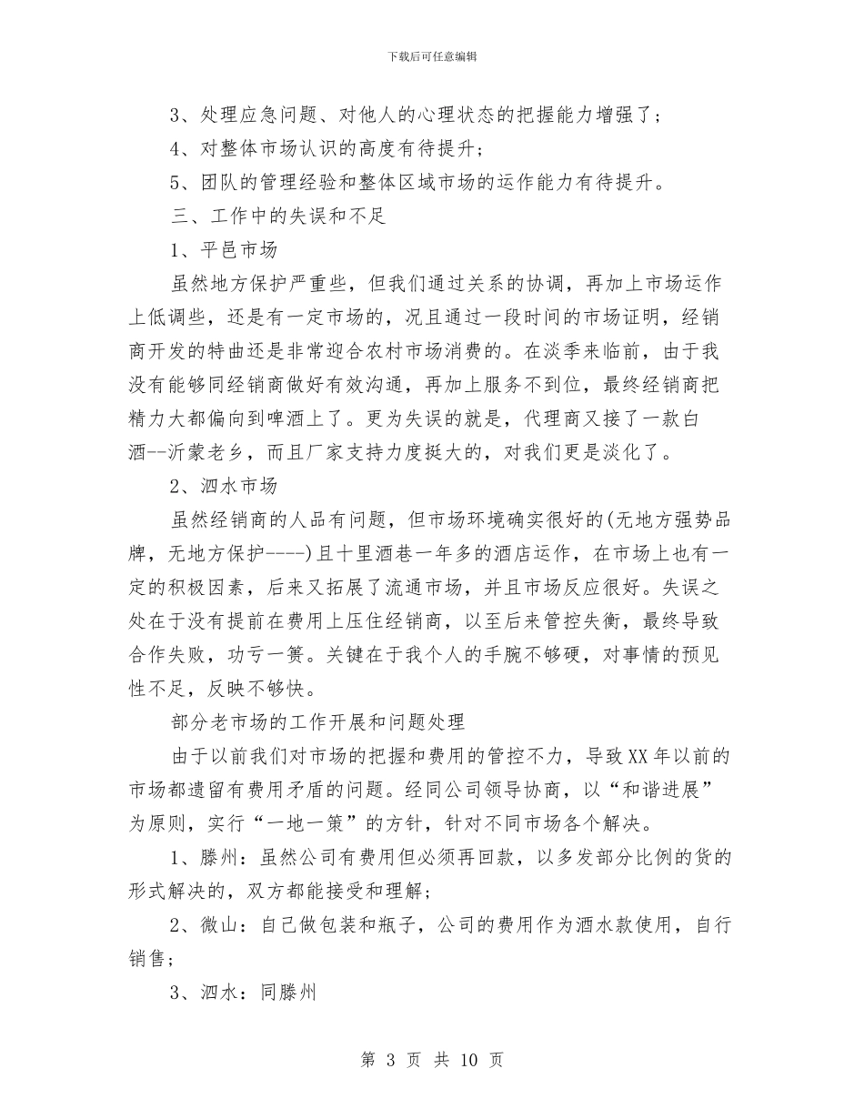 销售工作心得体会2篇与销售工作自我鉴定范文汇编_第3页