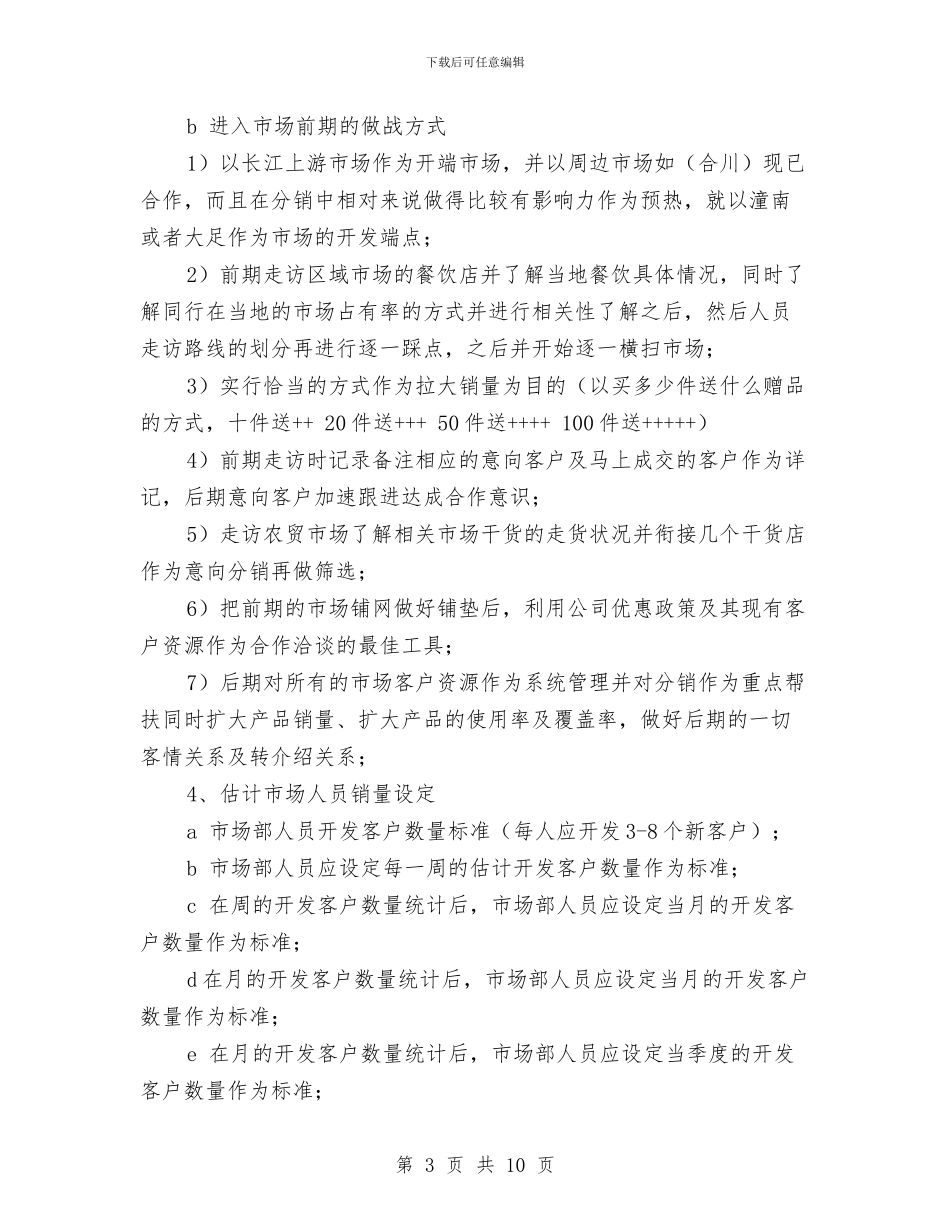 销售工作年度计划书2024与销售工作思路结尾汇编_第3页