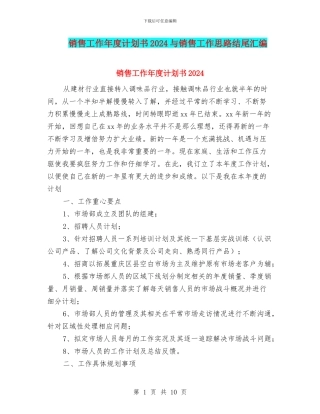 销售工作年度计划书2024与销售工作思路结尾汇编