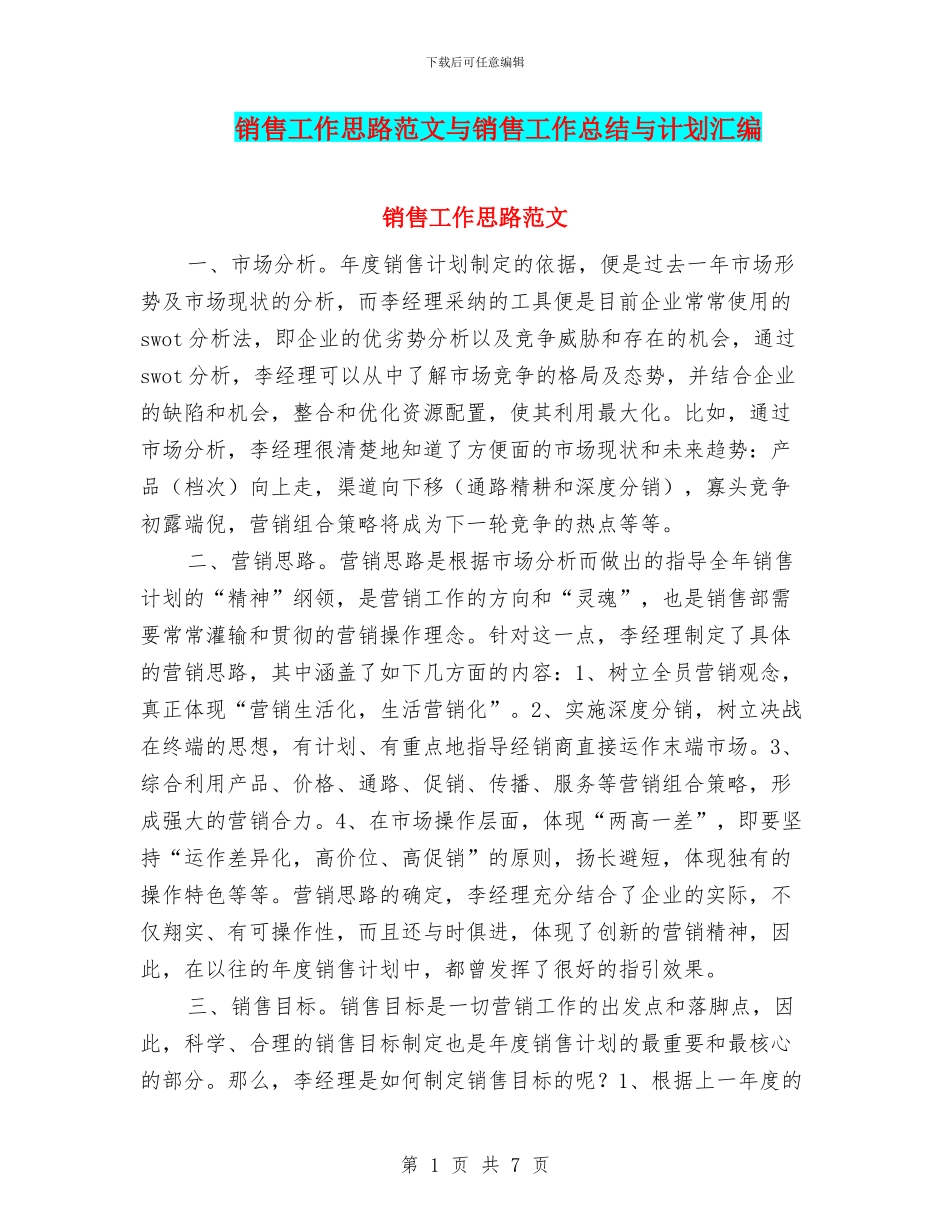 销售工作思路范文与销售工作总结与计划汇编_第1页