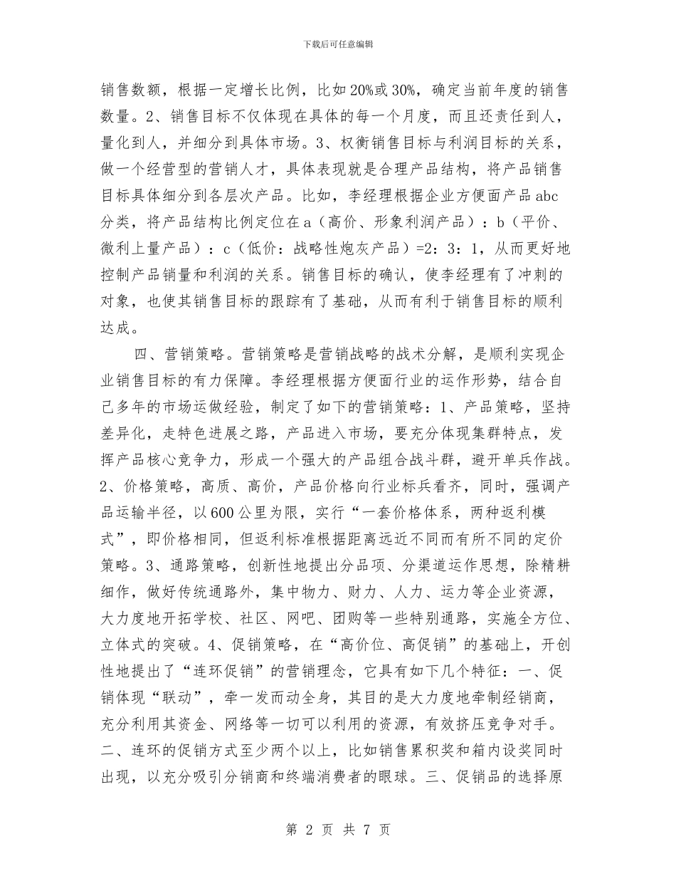销售工作思路范文与销售工作总结与计划汇编_第2页
