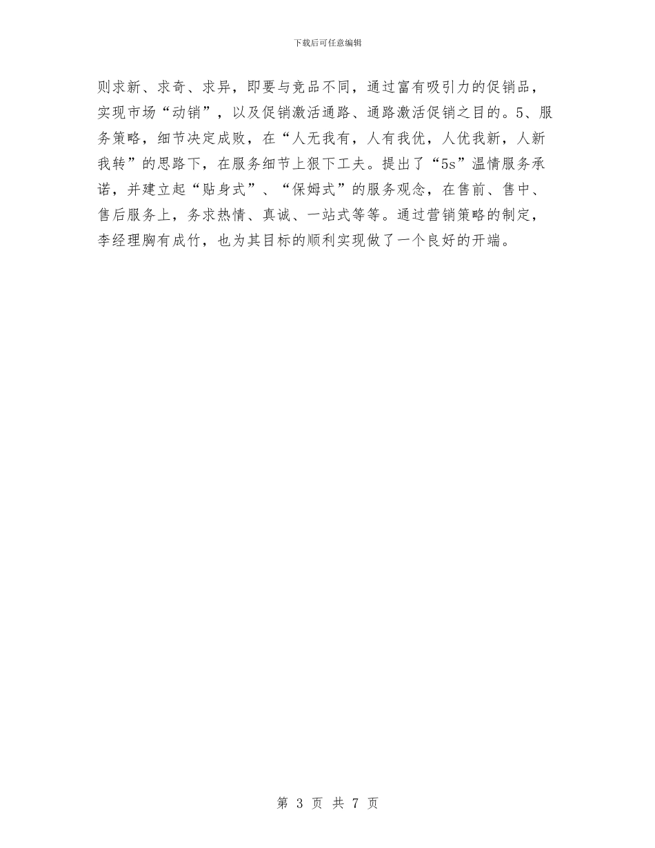 销售工作思路范文与销售工作总结与计划汇编_第3页