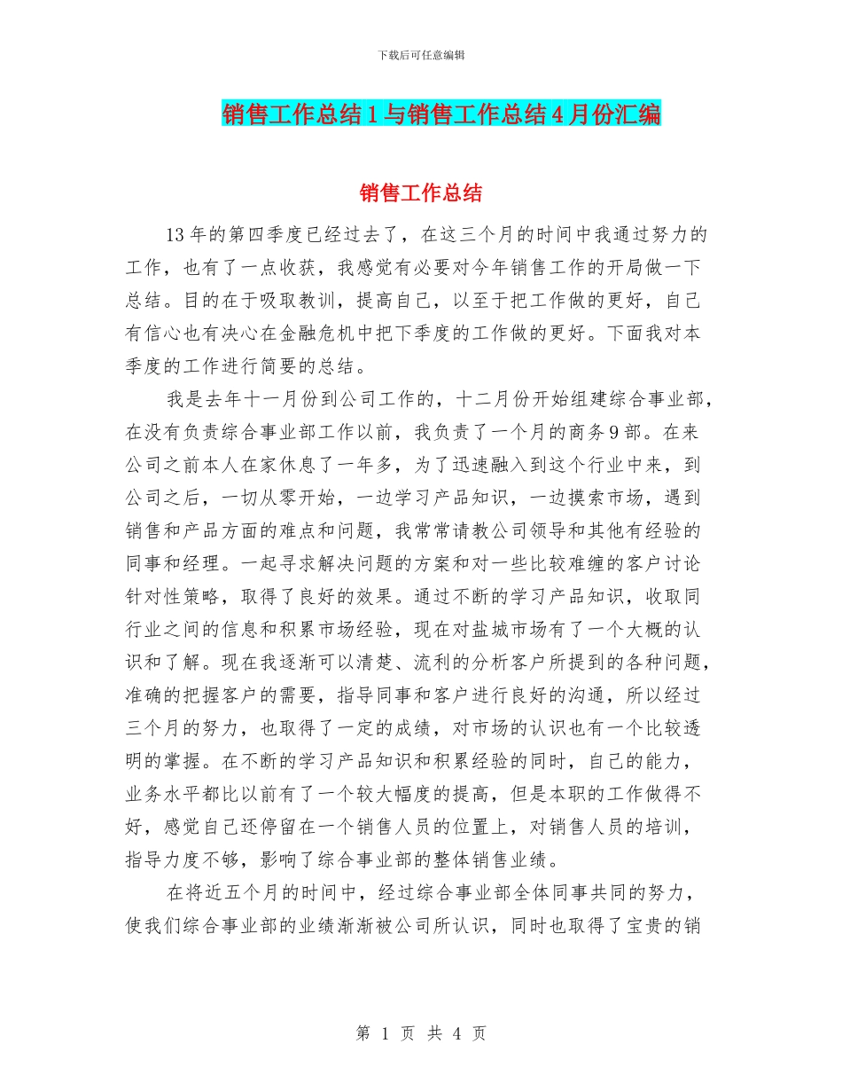 销售工作总结1与销售工作总结4月份汇编_第1页