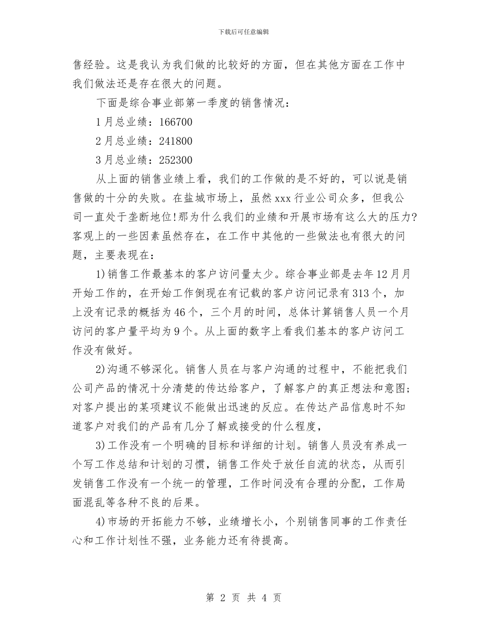 销售工作总结1与销售工作总结4月份汇编_第2页