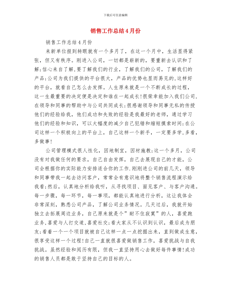销售工作总结1与销售工作总结4月份汇编_第3页