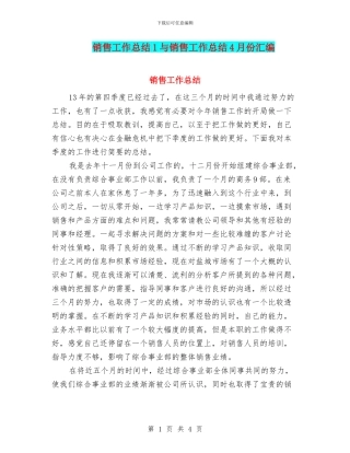 销售工作总结1与销售工作总结4月份汇编