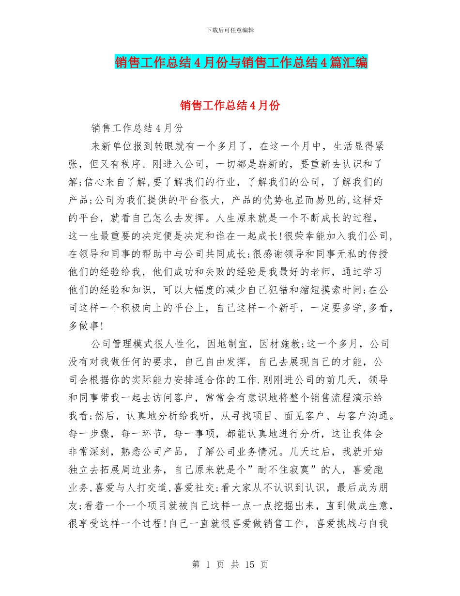 销售工作总结4月份与销售工作总结4篇汇编_第1页