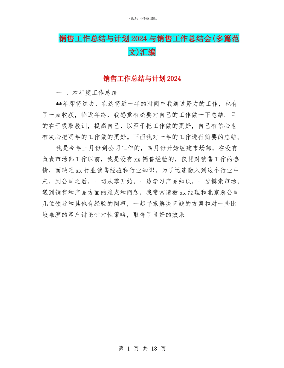 销售工作总结与计划2024与销售工作总结会汇编_第1页