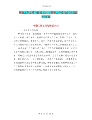 销售工作总结与计划2024与销售工作总结会汇编