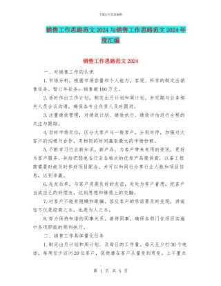 销售工作思路范文2024与销售工作思路范文2024年度汇编