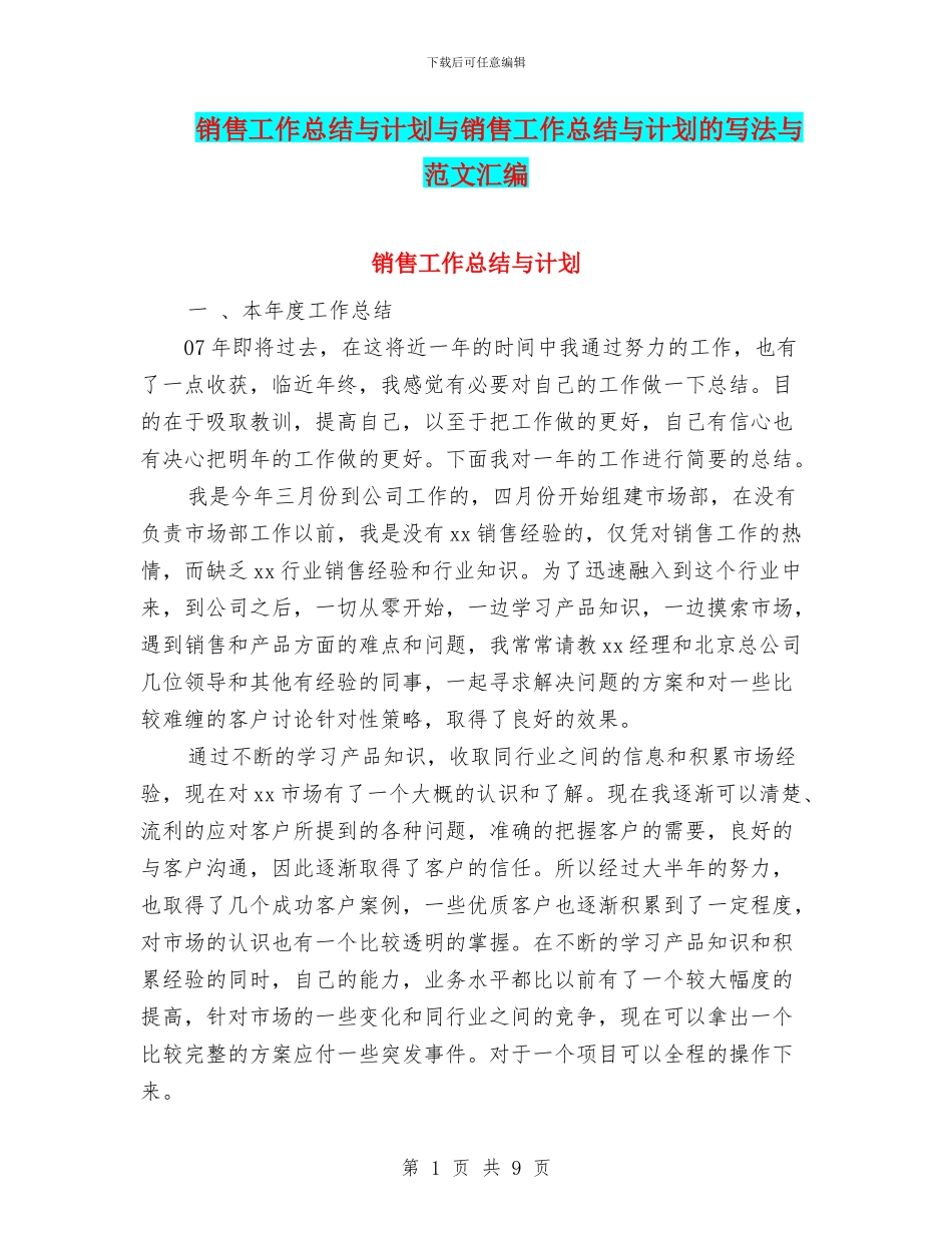 销售工作总结与计划与销售工作总结与计划的写法与范文汇编_第1页
