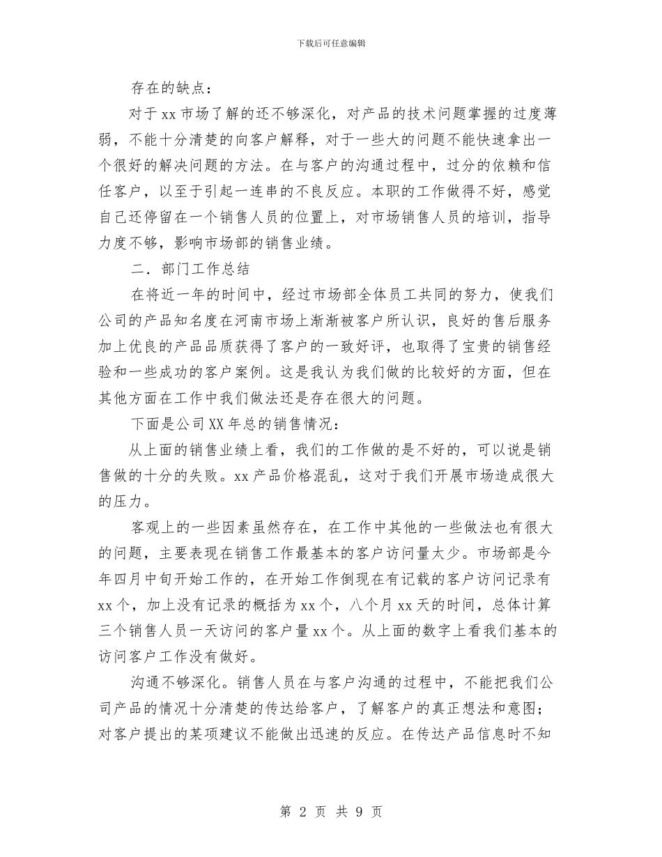 销售工作总结与计划与销售工作总结与计划的写法与范文汇编_第2页