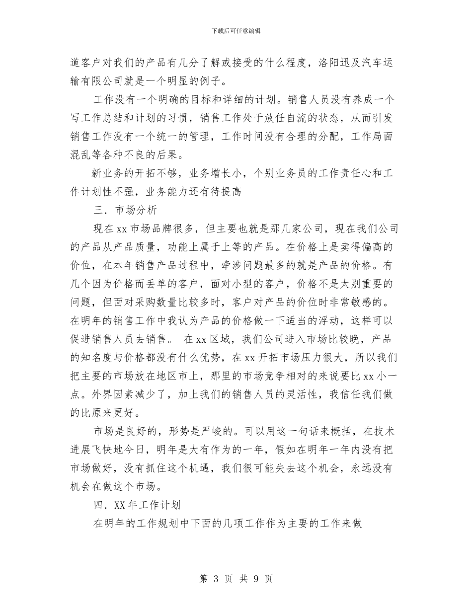 销售工作总结与计划与销售工作总结与计划的写法与范文汇编_第3页
