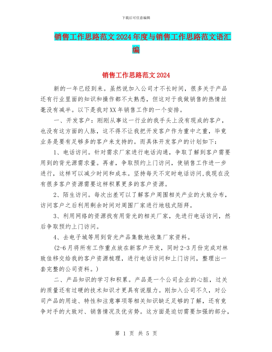 销售工作思路范文2024年度与销售工作思路范文语汇编_第1页