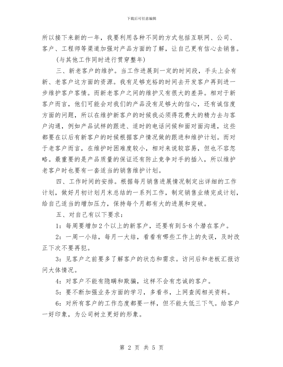 销售工作思路范文2024年度与销售工作思路范文语汇编_第2页