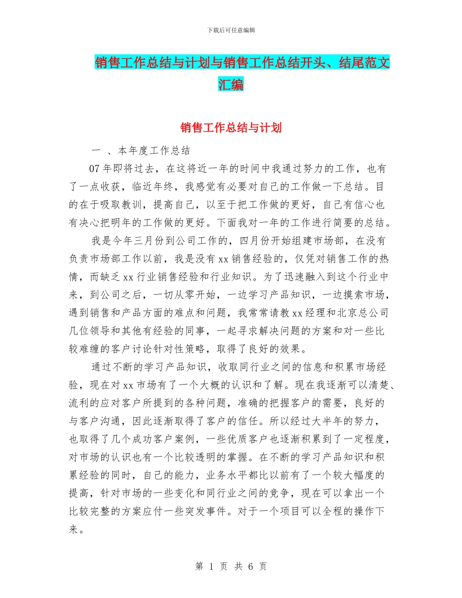 销售工作总结与计划与销售工作总结开头、结尾范文汇编_第1页