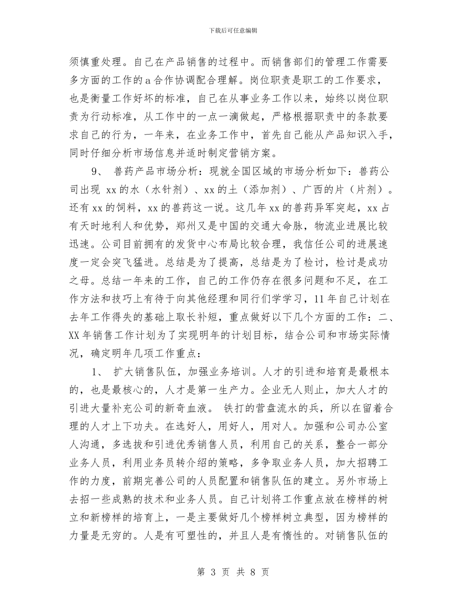 销售工作总结与计划样例与销售工作总结与计划范例汇编_第3页