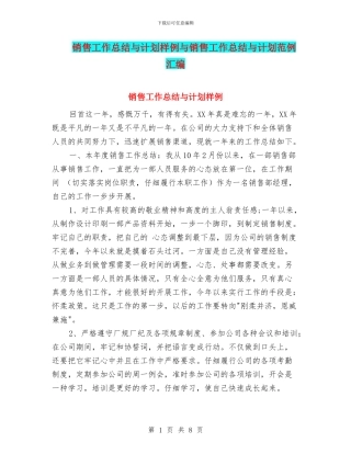销售工作总结与计划样例与销售工作总结与计划范例汇编