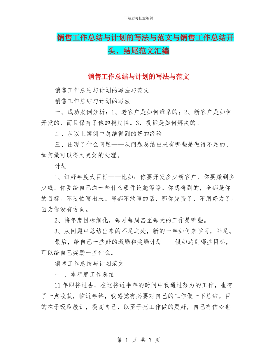 销售工作总结与计划的写法与范文与销售工作总结开头、结尾范文汇编_第1页