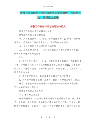 销售工作总结与计划的写法与范文与销售工作总结开头、结尾范文汇编