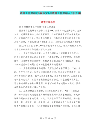 销售工作总结与销售工作总结4月份汇编