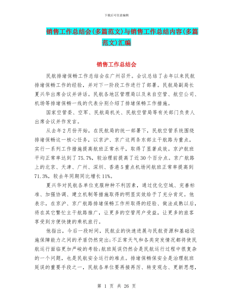 销售工作总结会与销售工作总结内容(多篇范文)汇编_第1页