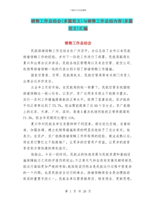 销售工作总结会与销售工作总结内容(多篇范文)汇编