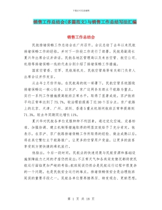 销售工作总结会与销售工作总结写法汇编