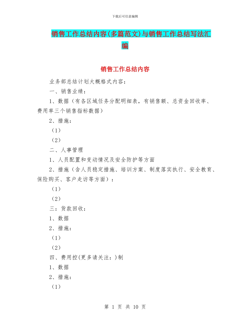 销售工作总结内容与销售工作总结写法汇编_第1页