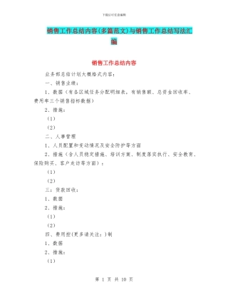销售工作总结内容与销售工作总结写法汇编