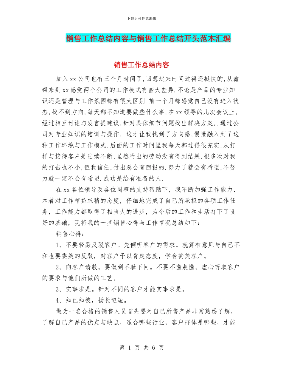 销售工作总结内容与销售工作总结开头范本汇编_第1页