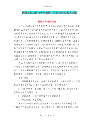 销售工作总结内容与销售工作总结开头范本汇编