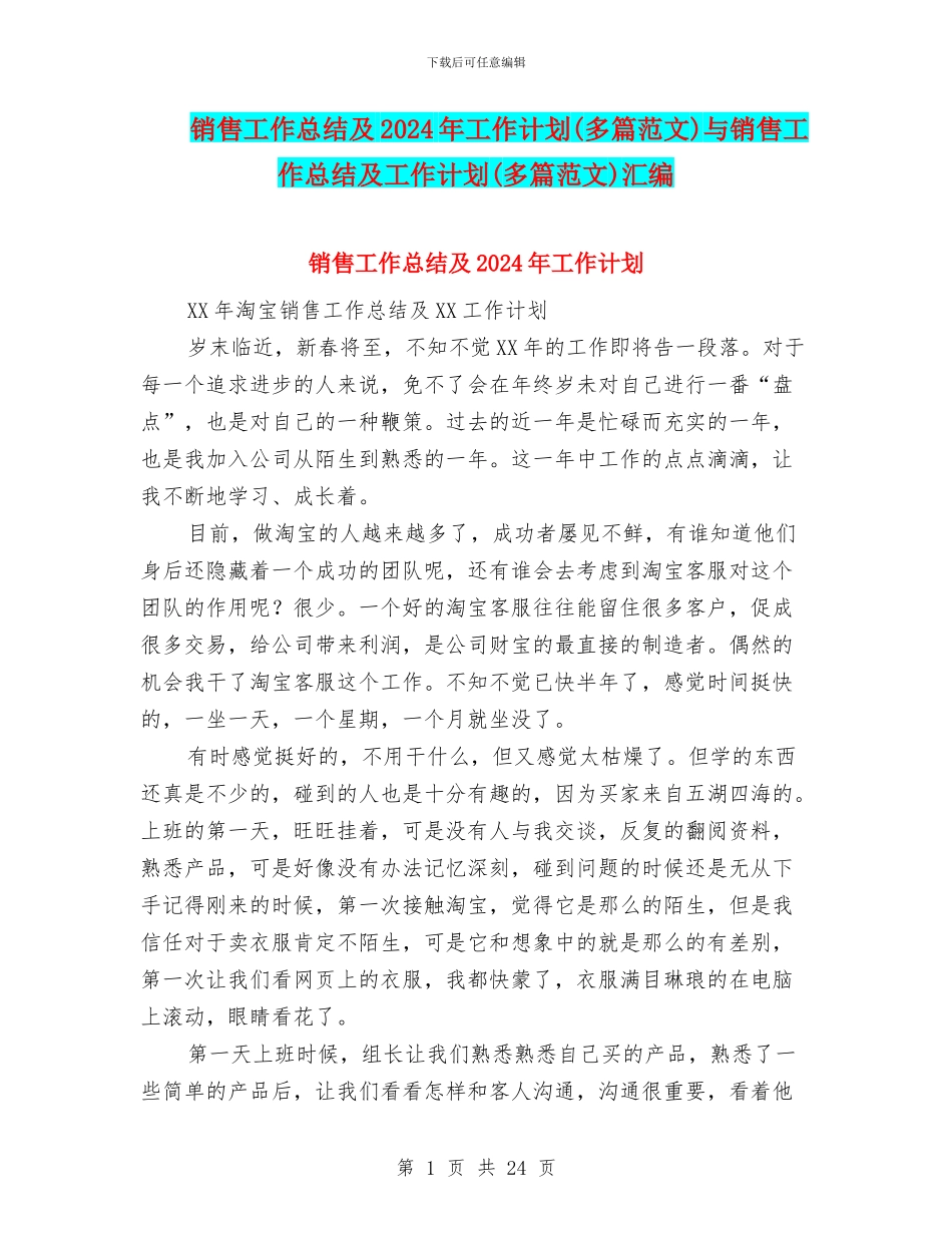 销售工作总结及2024年工作计划与销售工作总结及工作计划(多篇范文)汇编_第1页