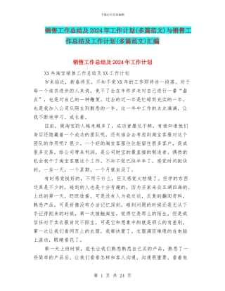 销售工作总结及2024年工作计划与销售工作总结及工作计划(多篇范文)汇编