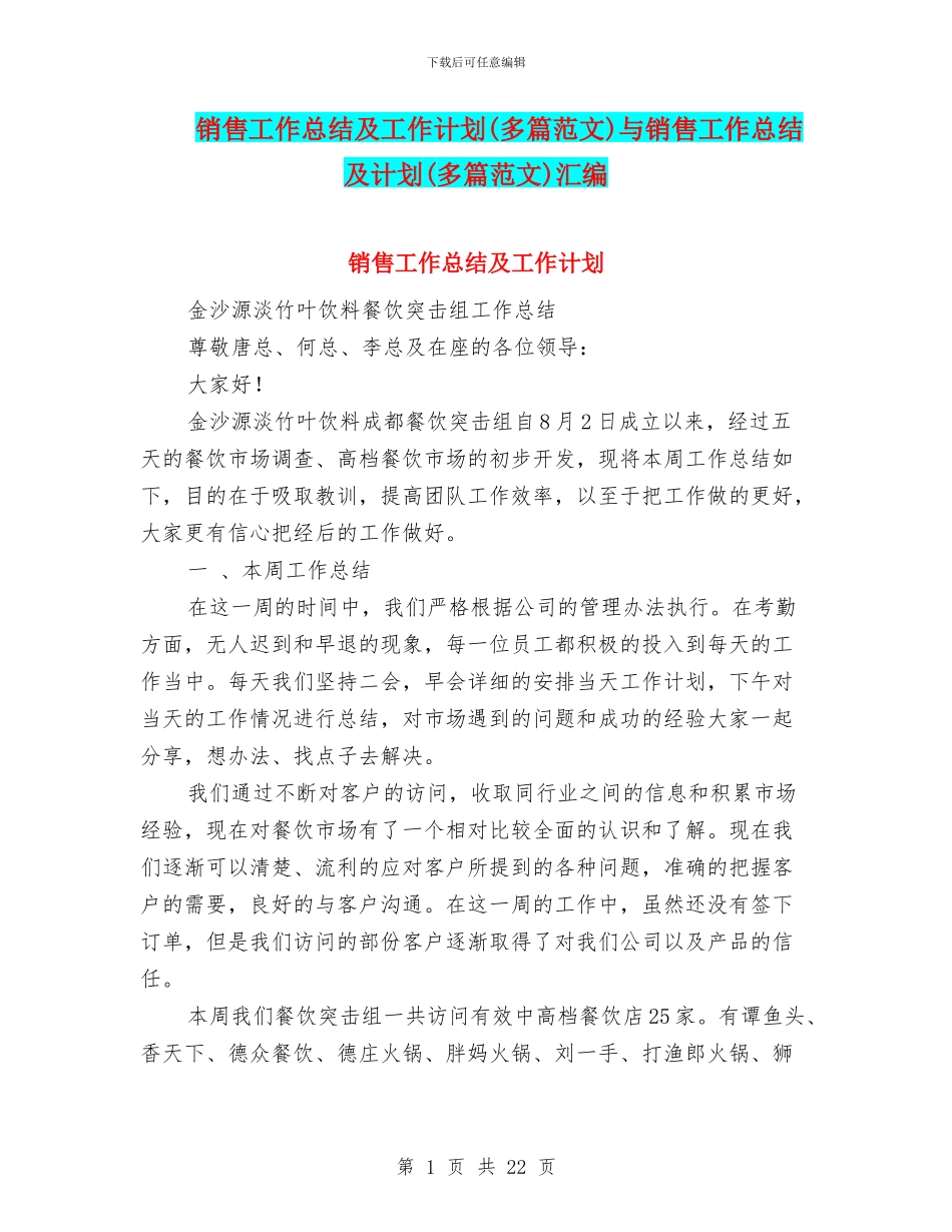 销售工作总结及工作计划与销售工作总结及计划(多篇范文)汇编_第1页