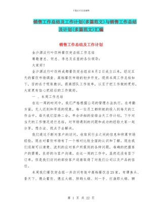 销售工作总结及工作计划与销售工作总结及计划(多篇范文)汇编