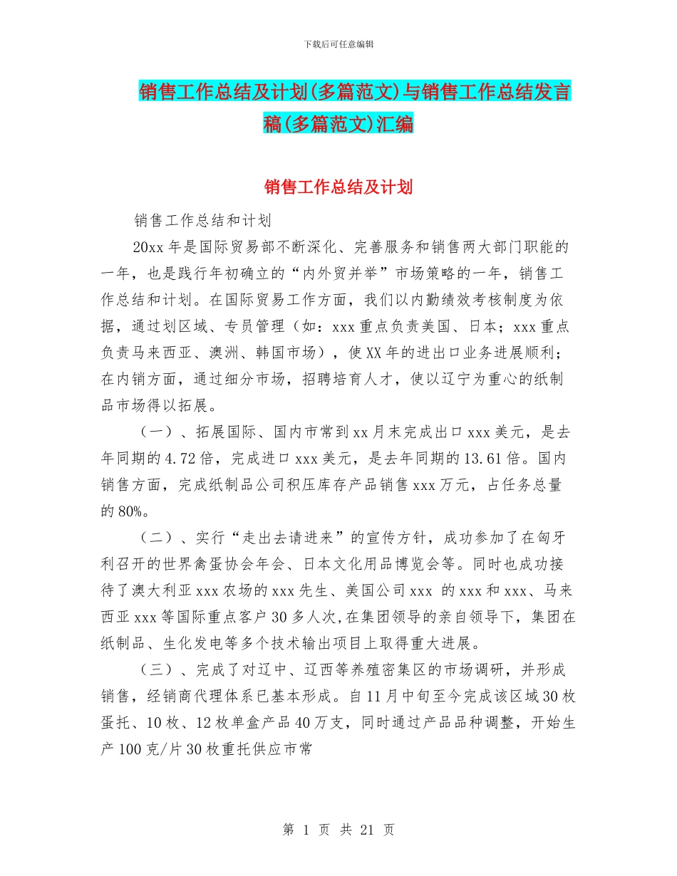 销售工作总结及计划与销售工作总结发言稿(多篇范文)汇编_第1页