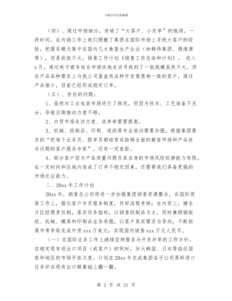 销售工作总结及计划与销售工作总结发言稿(多篇范文)汇编_第2页