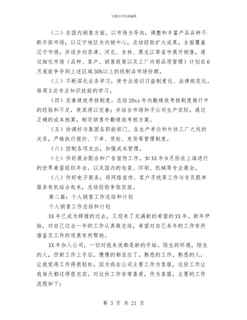 销售工作总结及计划与销售工作总结发言稿(多篇范文)汇编_第3页