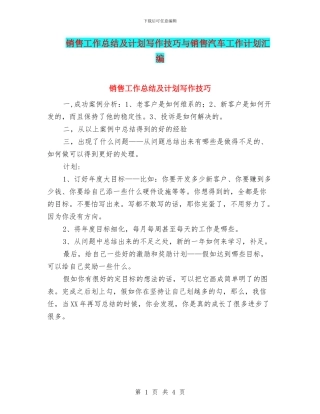 销售工作总结及计划写作技巧与销售汽车工作计划汇编