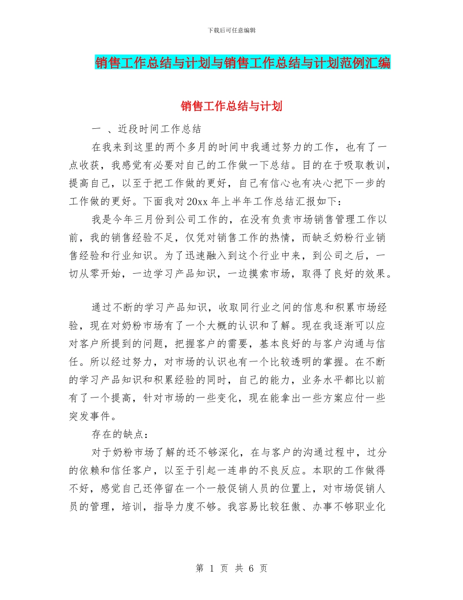 销售工作总结与计划与销售工作总结与计划范例汇编_第1页