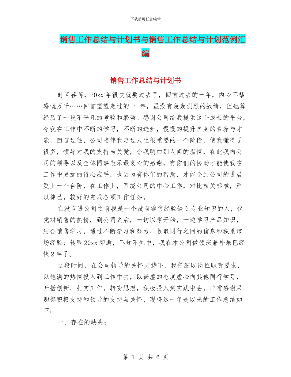 销售工作总结与计划书与销售工作总结与计划范例汇编_第1页