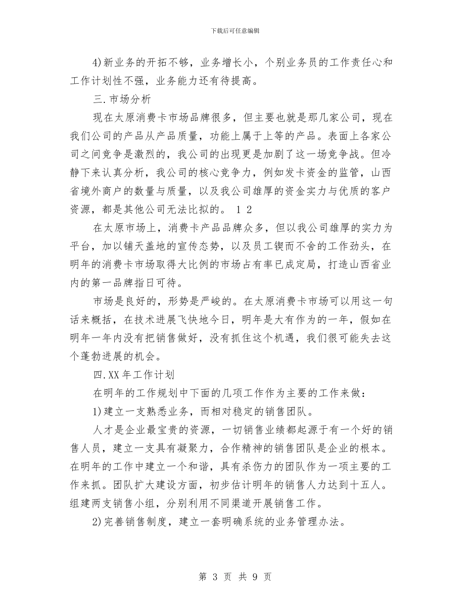 销售工作总结和工作计划与销售工作总结开头、结尾范文汇编_第3页