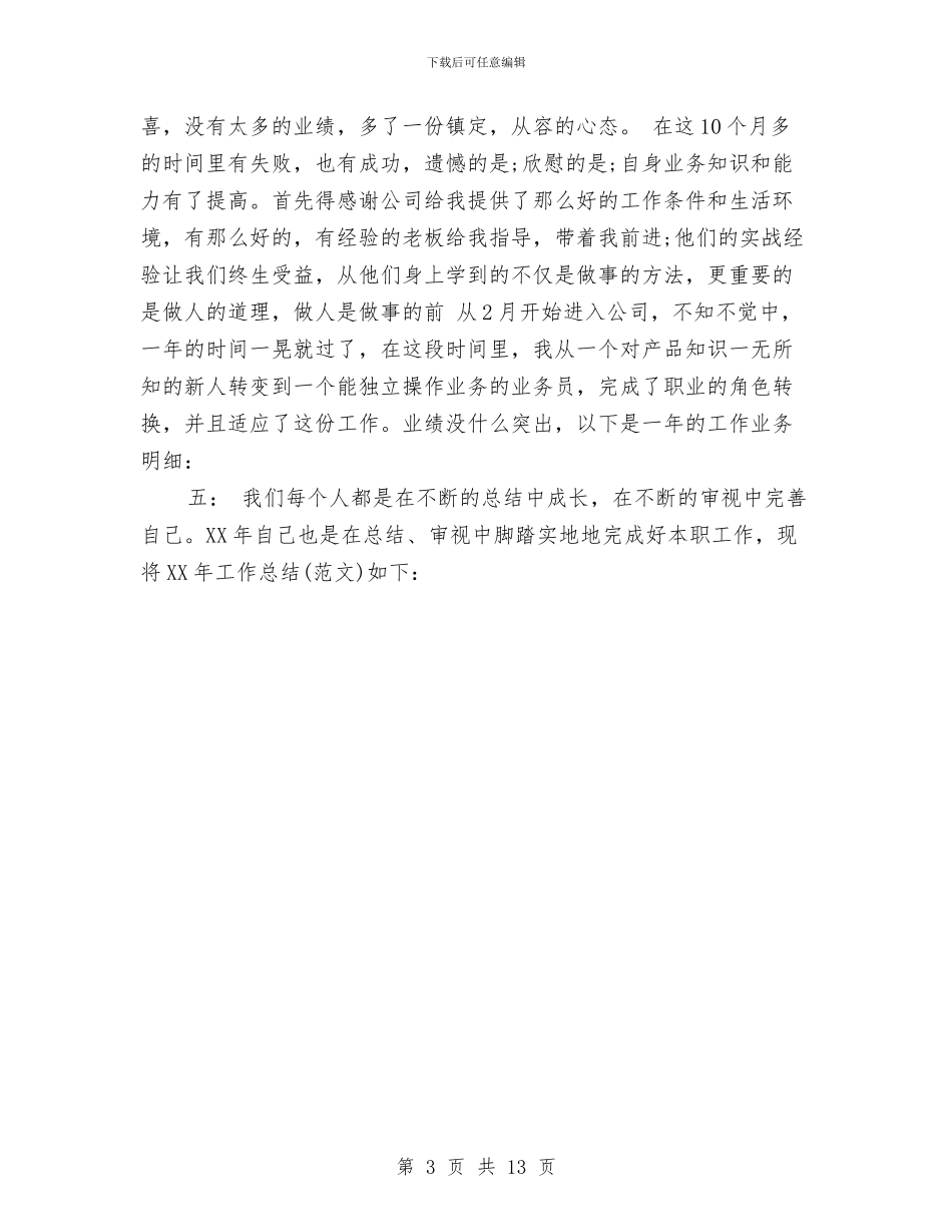 销售工作总结开头范文与销售工作总结感想汇编_第3页