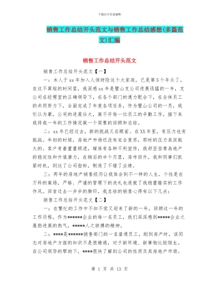 销售工作总结开头范文与销售工作总结感想汇编