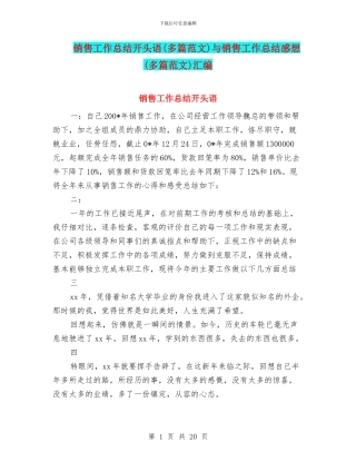 销售工作总结开头语与销售工作总结感想(多篇范文)汇编